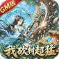 我砍树超猛GM版