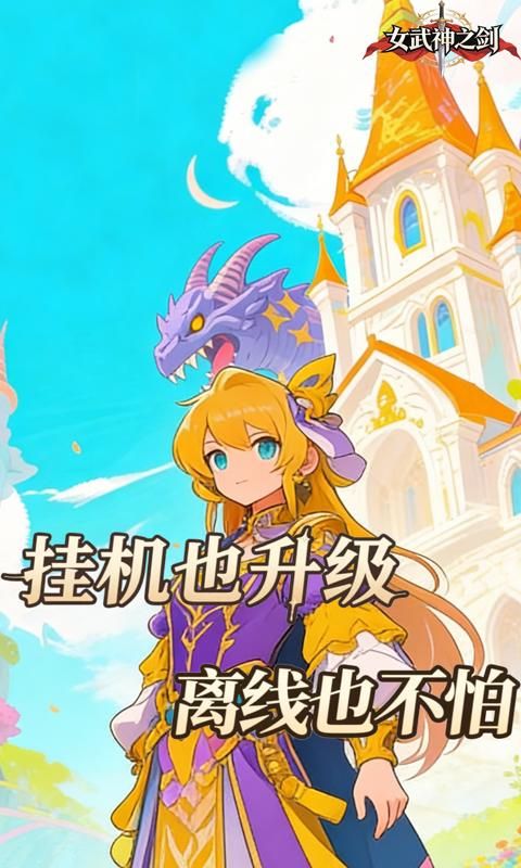 女武神之剑预览图