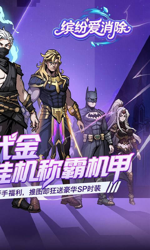 缤纷爱消除预览图