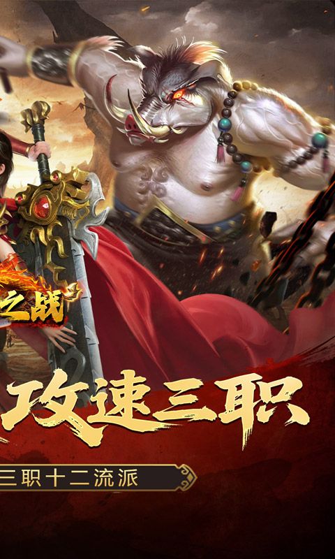 禁地之战(攻速三职十二流派)预览图