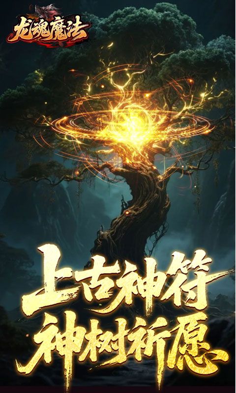 龙魂魔法预览图