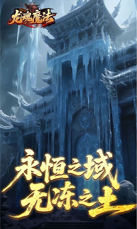 龙魂魔法预览图