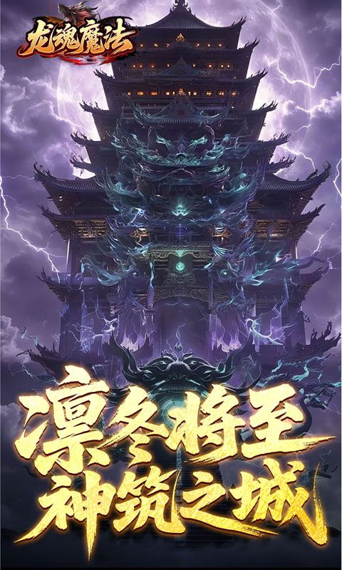 龙魂魔法预览图