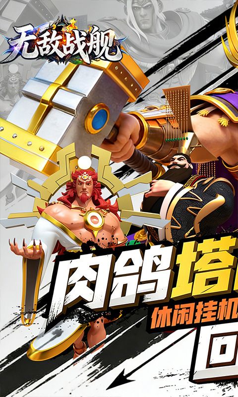 无敌战舰预览图