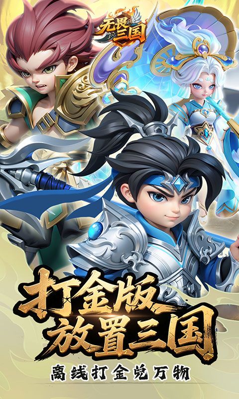无畏三国预览图