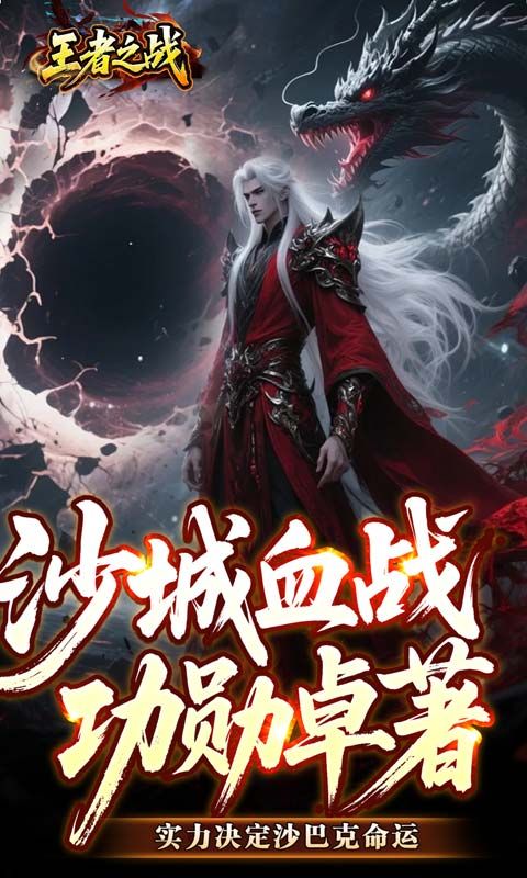 王者之战预览图