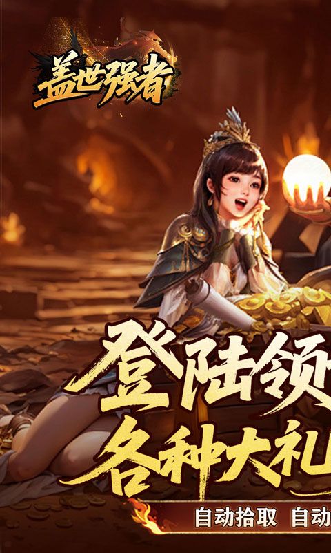 盖世强者预览图
