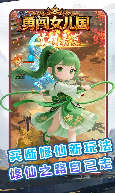 勇闯女儿国预览图