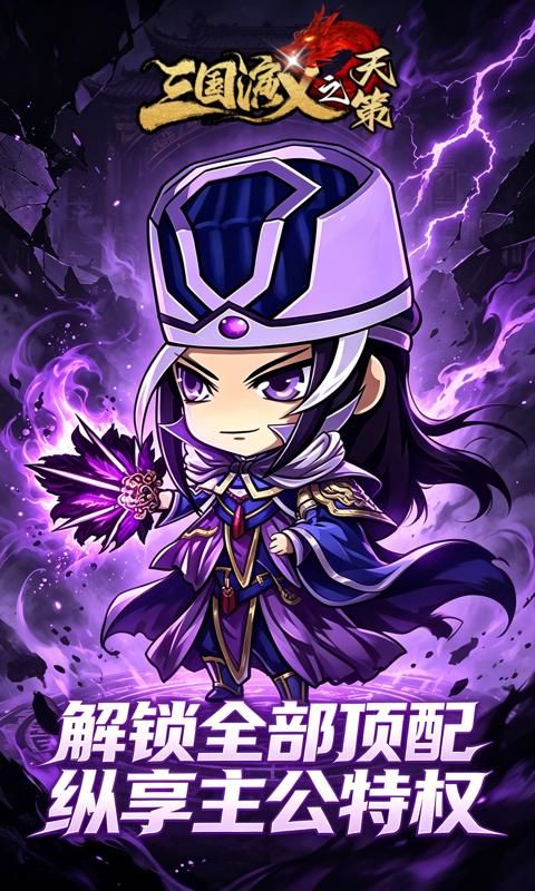 三国演义之天策预览图