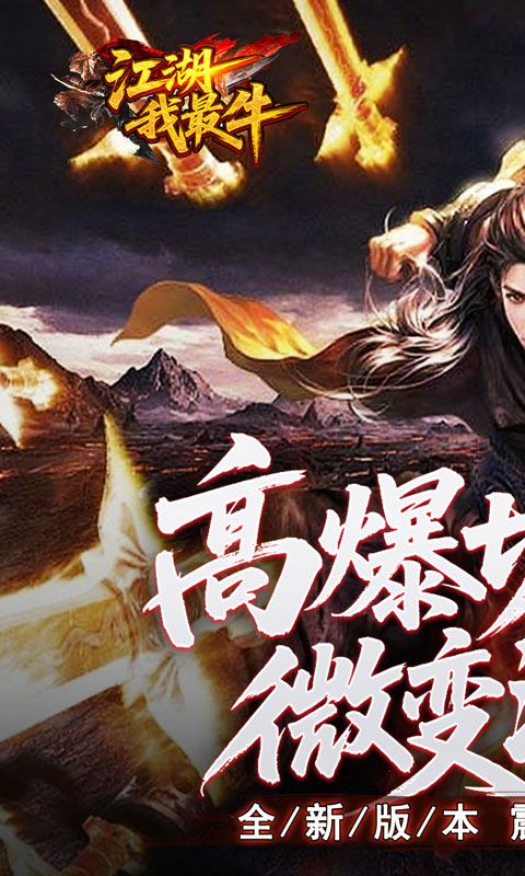 江湖我最牛(高爆切割微变沉默)预览图