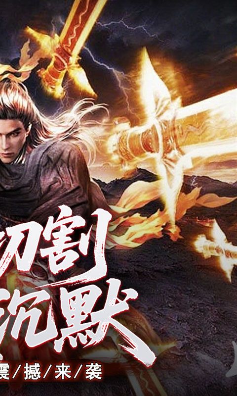 江湖我最牛(高爆切割微变沉默)预览图
