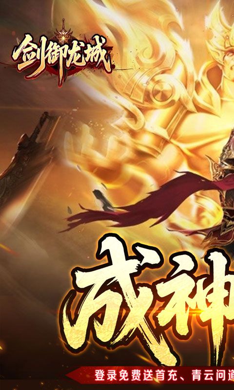 剑御龙城（高爆送充神器)预览图