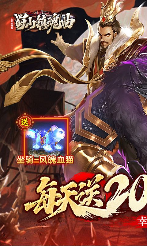 蜀山镇魂曲预览图