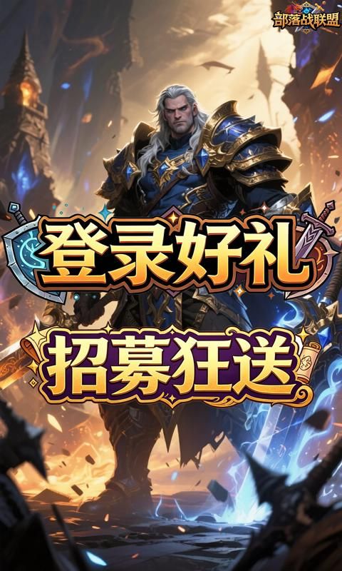 部落战联盟预览图
