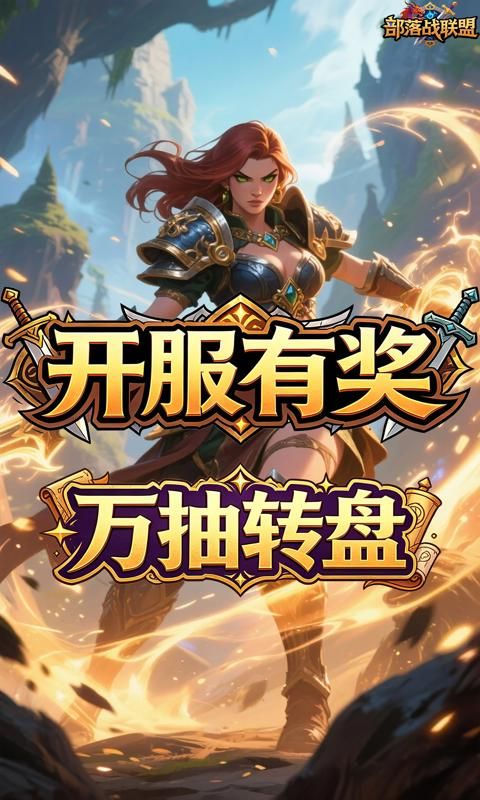 部落战联盟预览图