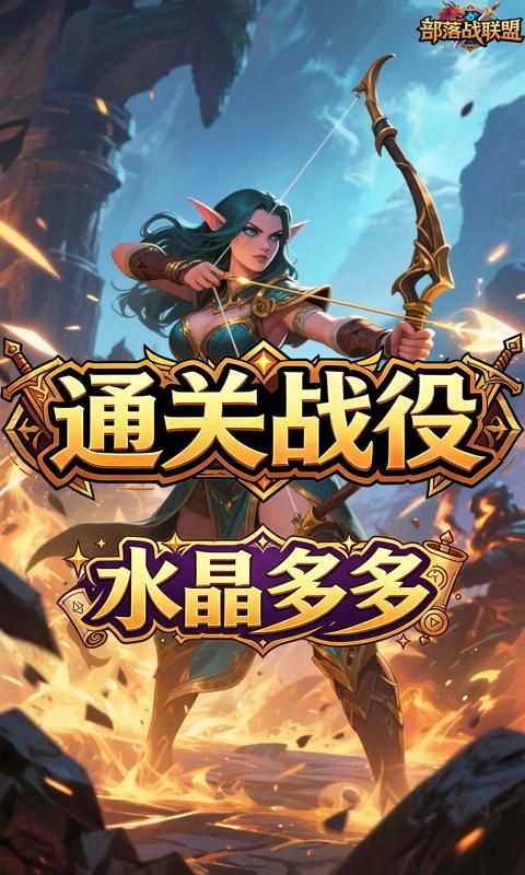 部落战联盟预览图