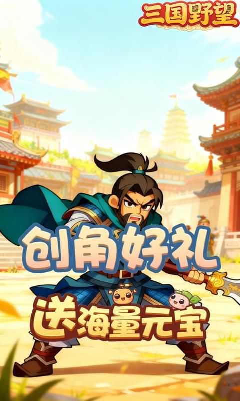 三国野望预览图