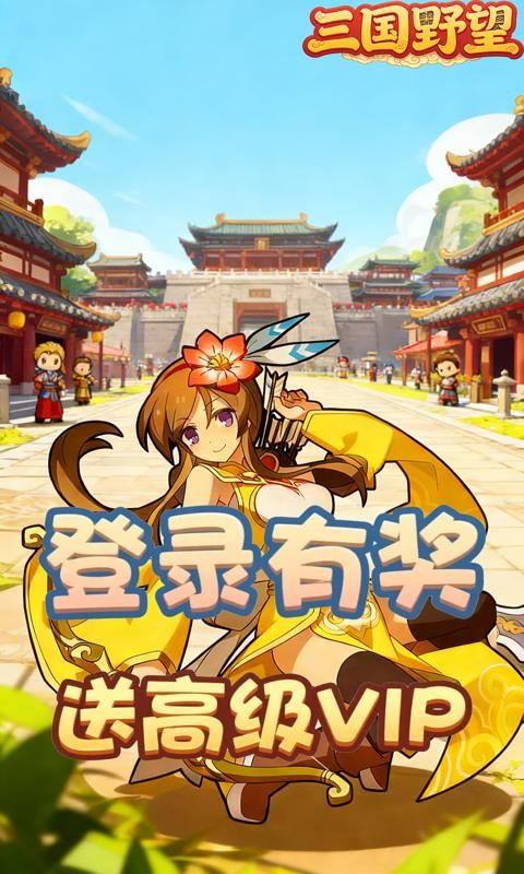 三国野望预览图
