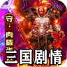 攻速三国沉默