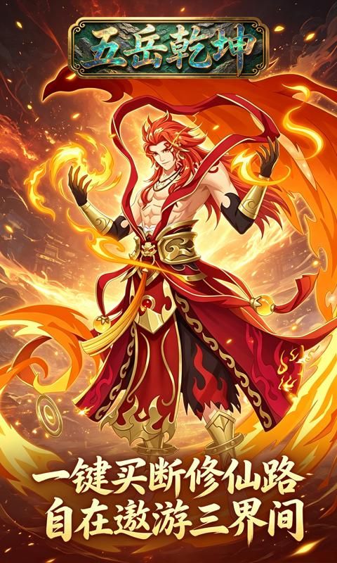 五岳乾坤预览图