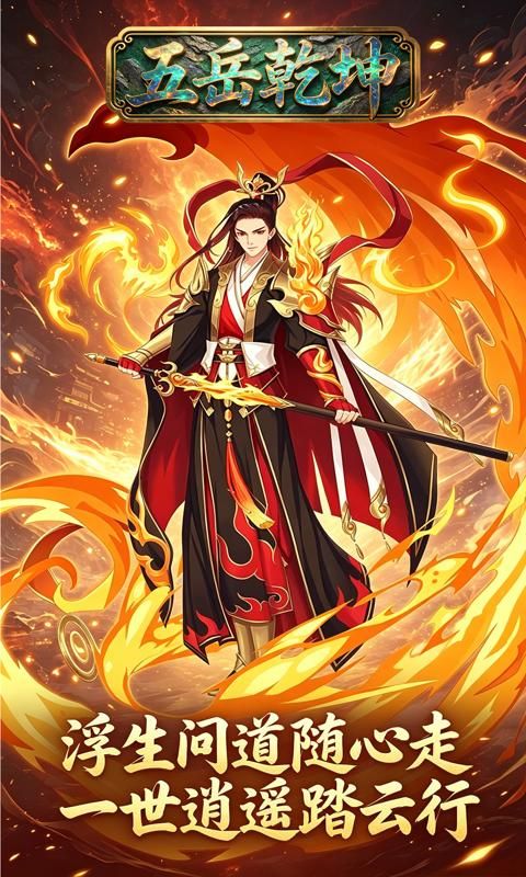 五岳乾坤预览图