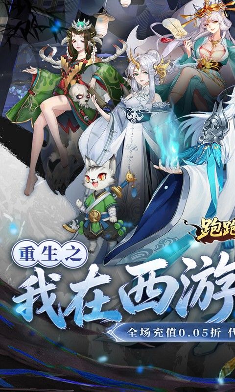 跑跑西游预览图