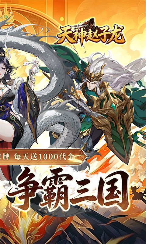 天神赵子龙预览图