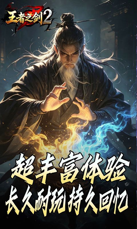王者之剑2预览图