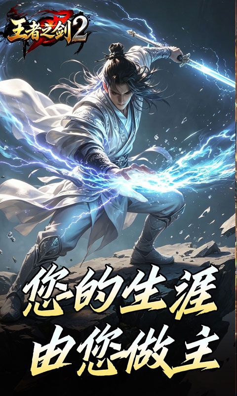 王者之剑2预览图