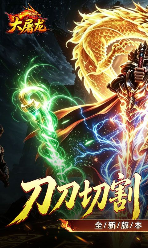 大屠龙(刀刀切割合击)预览图