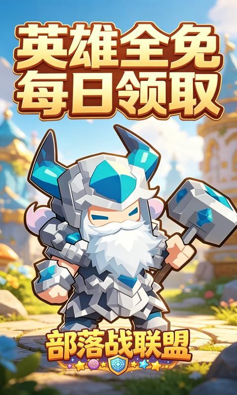 部落战联盟预览图