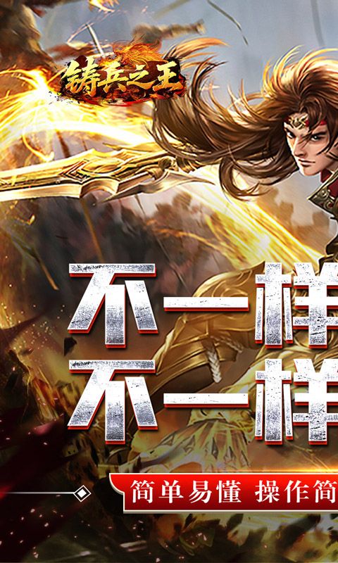 铸兵之王预览图