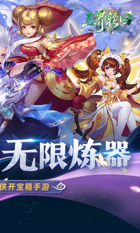 三界轮回预览图