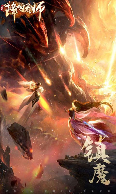 五行降妖师预览图