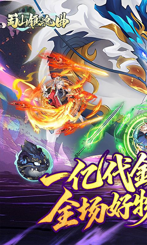蜀山镇魂曲预览图