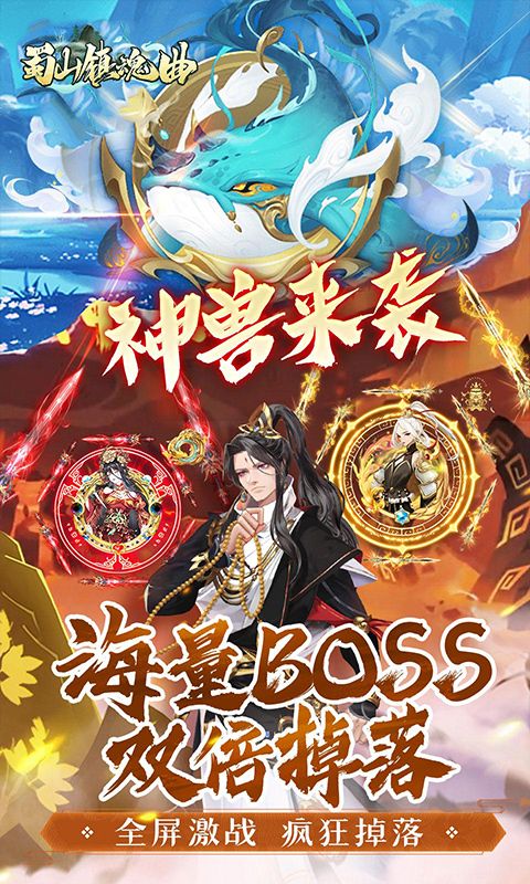 蜀山镇魂曲预览图