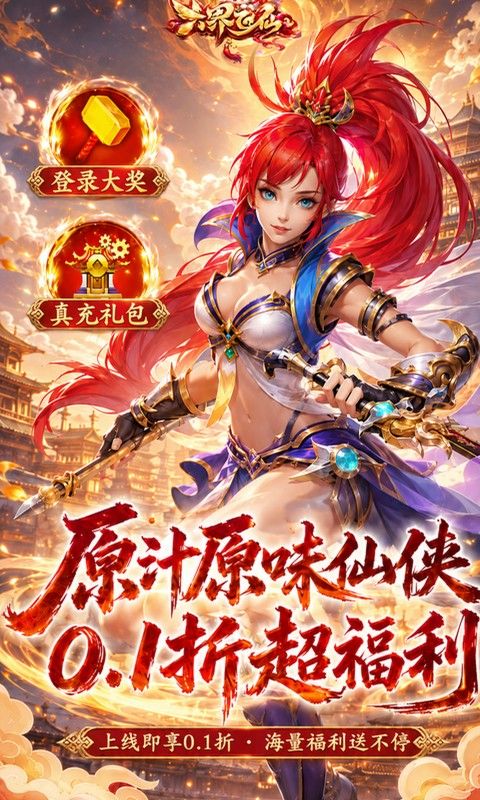 六界飞仙预览图