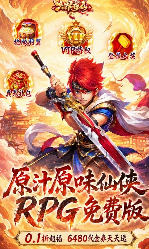 六界飞仙预览图
