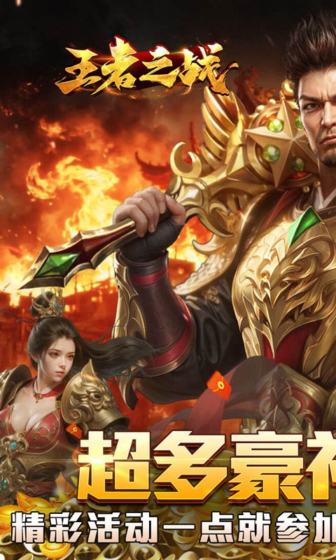王者之战预览图