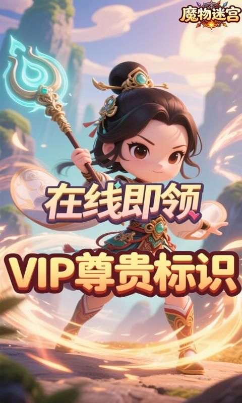 魔物迷宫预览图