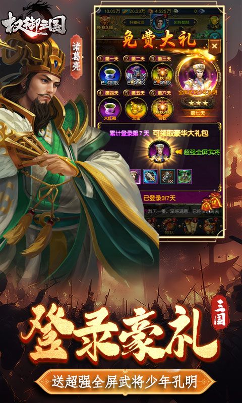 权御三国预览图