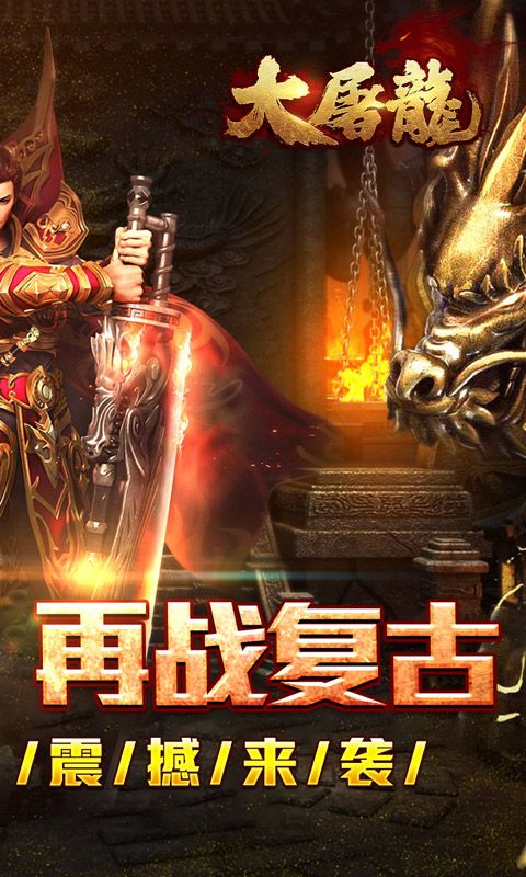 大屠龙(散人追梦复古三职)预览图