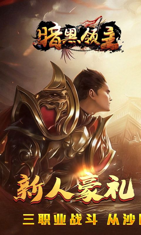 暗黑领主预览图