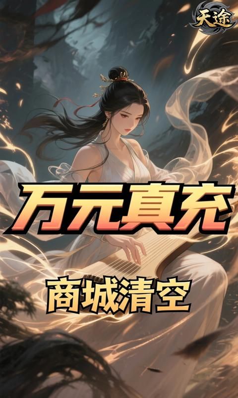 天途预览图