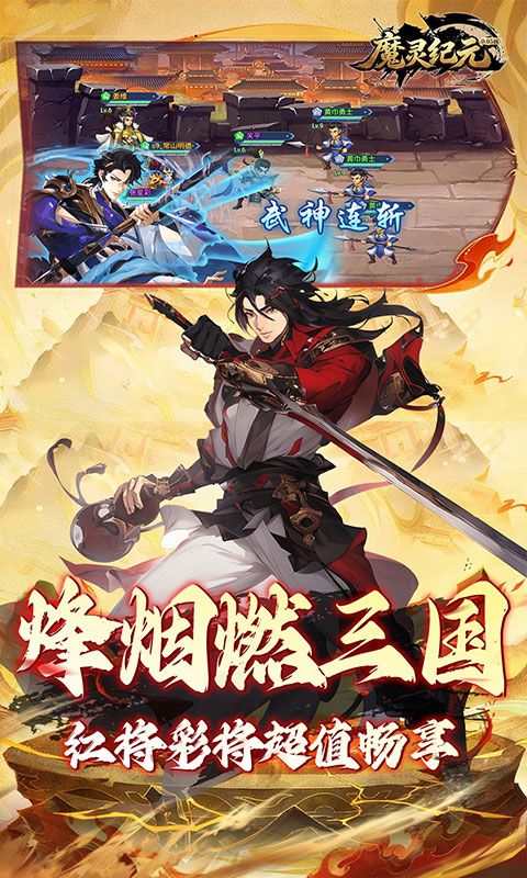 魔灵纪元（0.05折爆爽三国预览图
