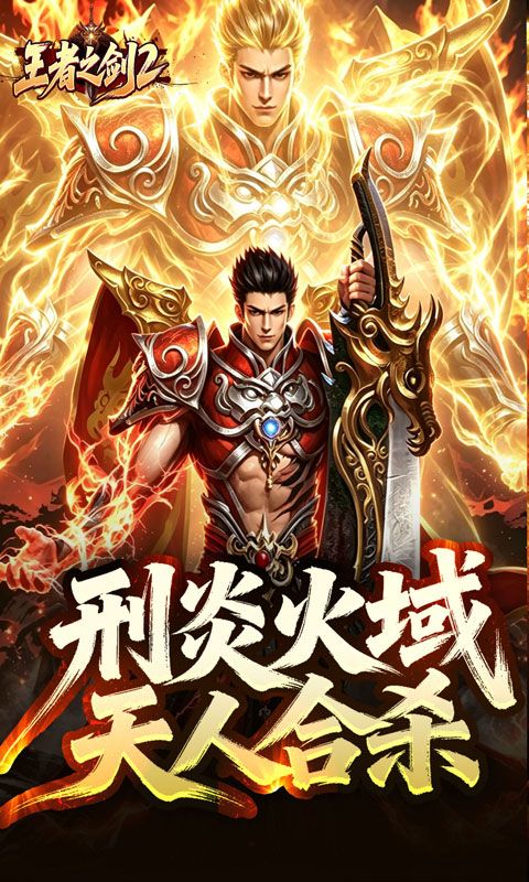 王者之剑2预览图