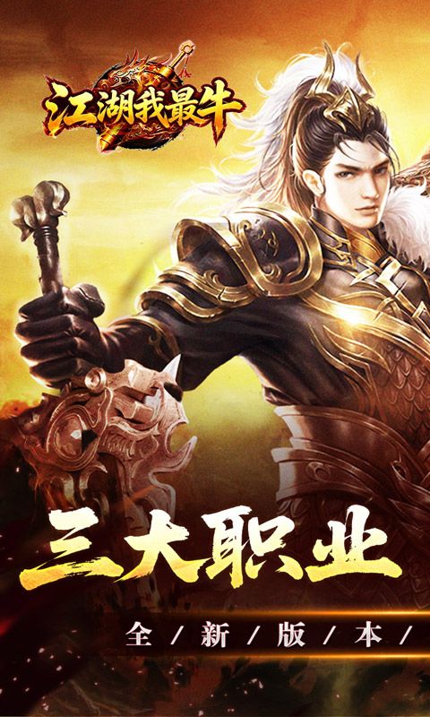 江湖我最牛(三职六流派爽爽爽)预览图