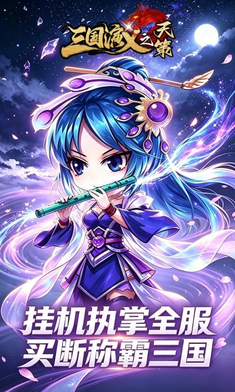 三国演义之天策预览图