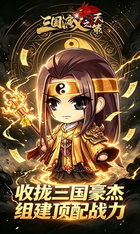 三国演义之天策预览图