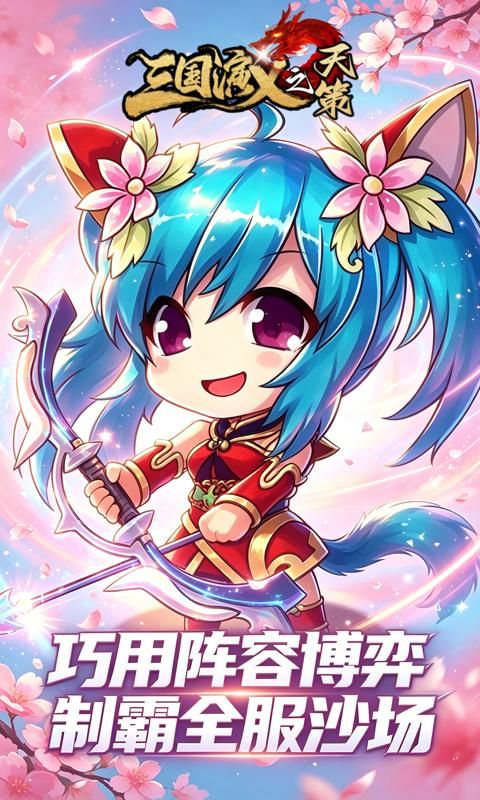 三国演义之天策预览图